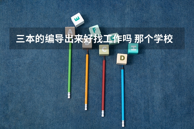 三本的编导出来好找工作吗 那个学校好啊