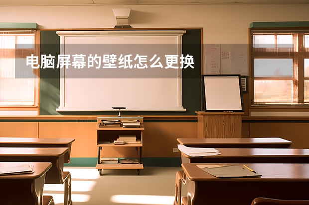 电脑屏幕的壁纸怎么更换