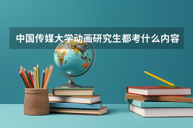 中国传媒大学动画研究生都考什么内容