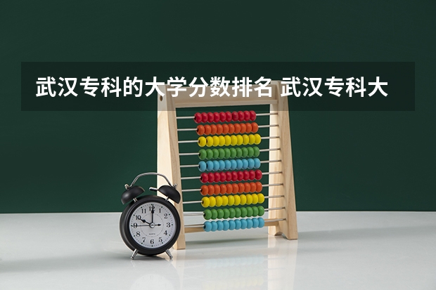 武汉专科的大学分数排名 武汉专科大学排名文科