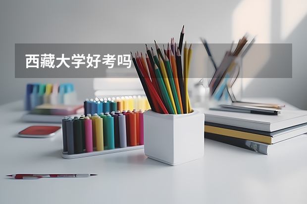 西藏大学好考吗