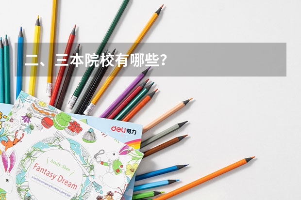 二、三本院校有哪些?