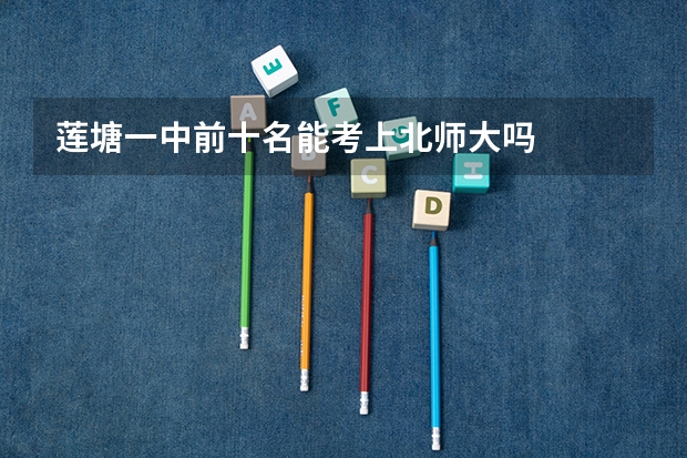 莲塘一中前十名能考上北师大吗