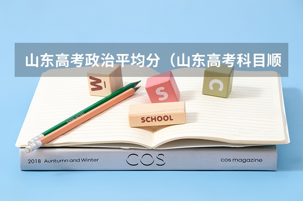 山东高考政治平均分（山东高考科目顺序表2023年）