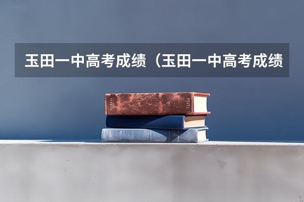玉田一中高考成绩（玉田一中高考成绩）