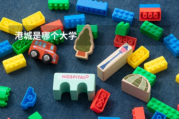 港城是哪个大学