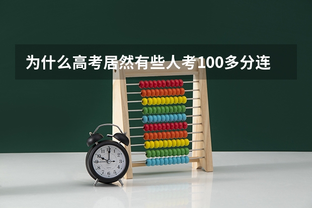 为什么高考居然有些人考100多分连200分都不到？我想问这些人都是些什么人？