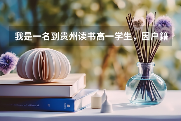 我是一名到贵州读书高一学生，因户籍原因，需转到湖南进行高考。可是湖南那边不收，我该怎么办？