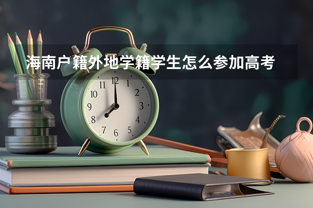 海南户籍外地学籍学生怎么参加高考