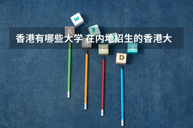 香港有哪些大学 在内地招生的香港大学有哪些