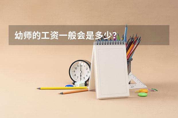 幼师的工资一般会是多少？