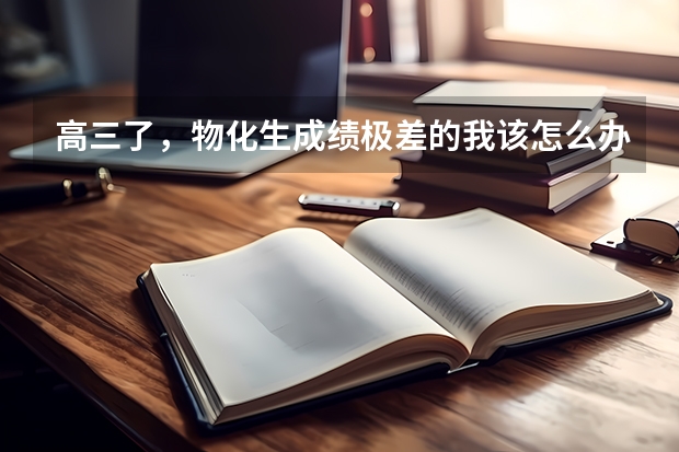 高三了，物化生成绩极差的我该怎么办？