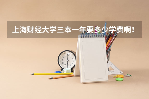 上海财经大学三本一年要多少学费啊!