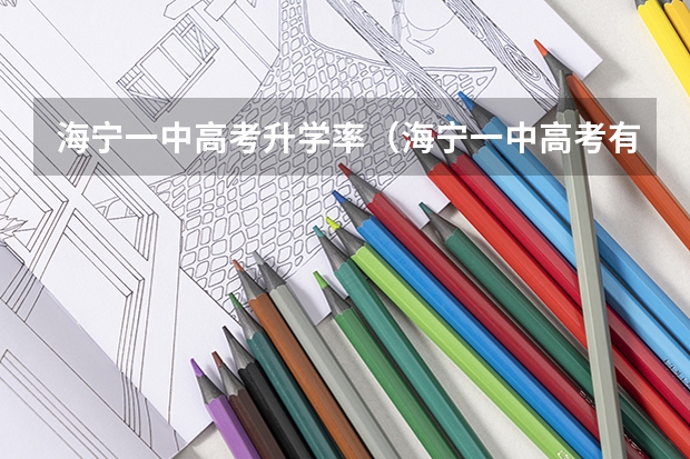 海宁一中高考升学率（海宁一中高考有几人上一本）