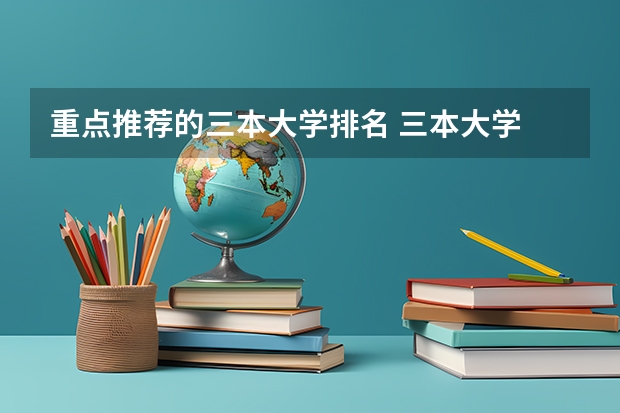 重点推荐的三本大学排名 三本大学