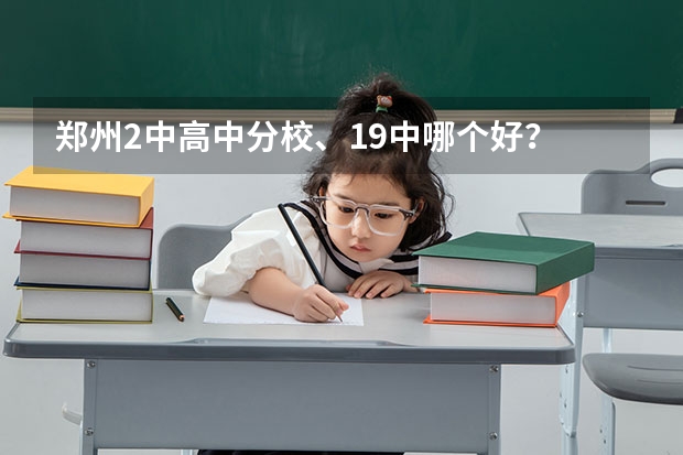 郑州2中高中分校、19中哪个好？