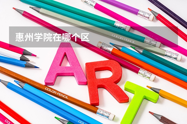 惠州学院在哪个区