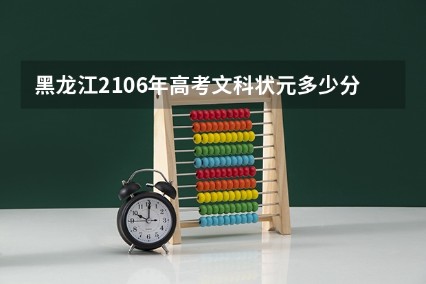 黑龙江2106年高考文科状元多少分