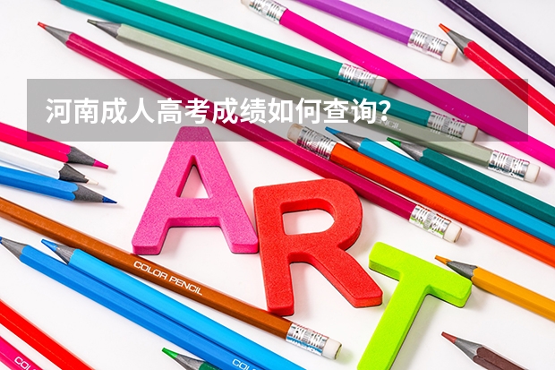 河南成人高考成绩如何查询？