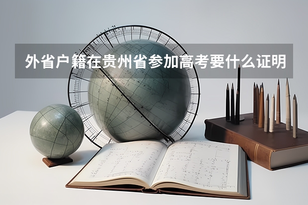 外省户籍在贵州省参加高考要什么证明材料
