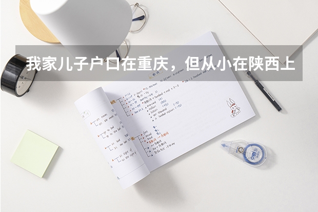 我家儿子户口在重庆，但从小在陕西上学高考在哪？（户口在新疆可以在陕西省高考嘛）