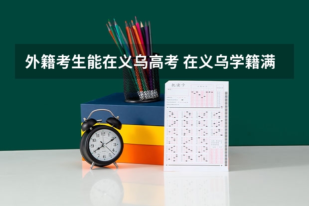 外籍考生能在义乌高考 在义乌学籍满几年能参加高考？