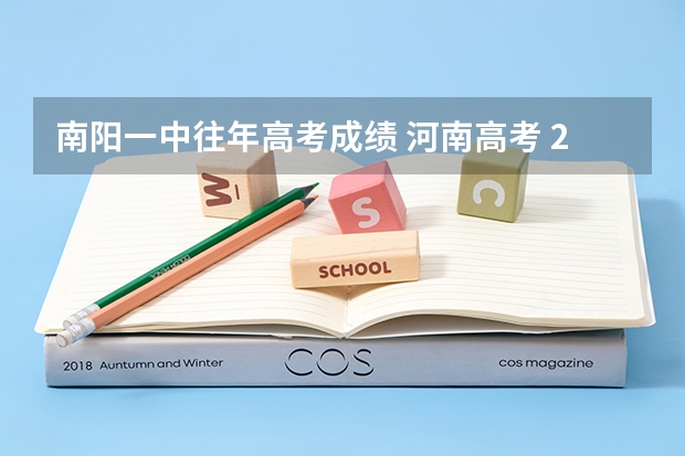 南阳一中往年高考成绩 河南高考 2023年理科状元是谁
