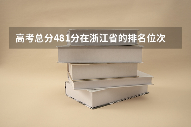高考总分481分在浙江省的排名位次是多少