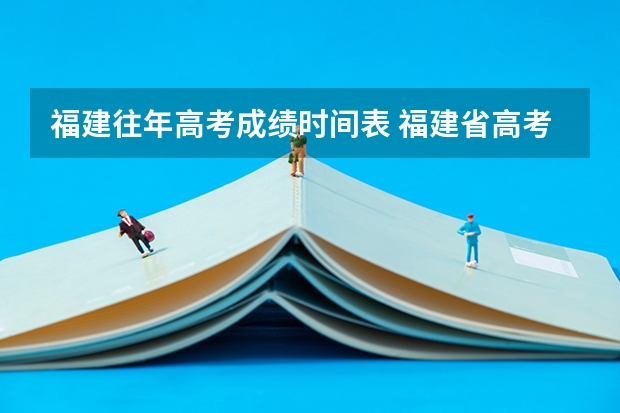 福建往年高考成绩时间表 福建省高考成绩查询的具体时间