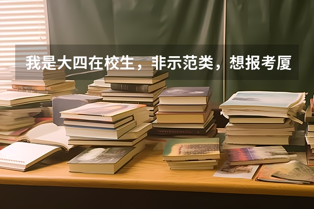 我是大四在校生,非示范类,想报考厦门小学教师(我是厦门生源),请问:我是本地生源,可以加分吗?