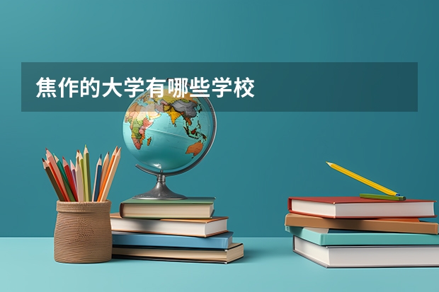 焦作的大学有哪些学校