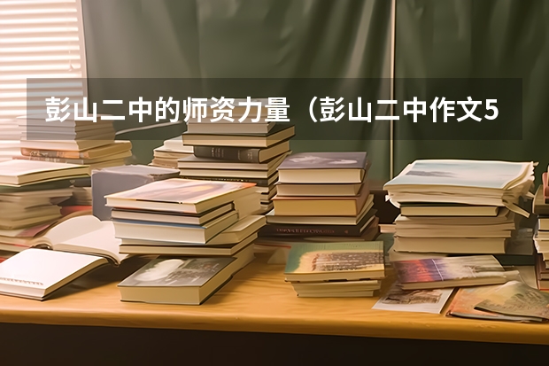 彭山二中的师资力量（彭山二中作文550）