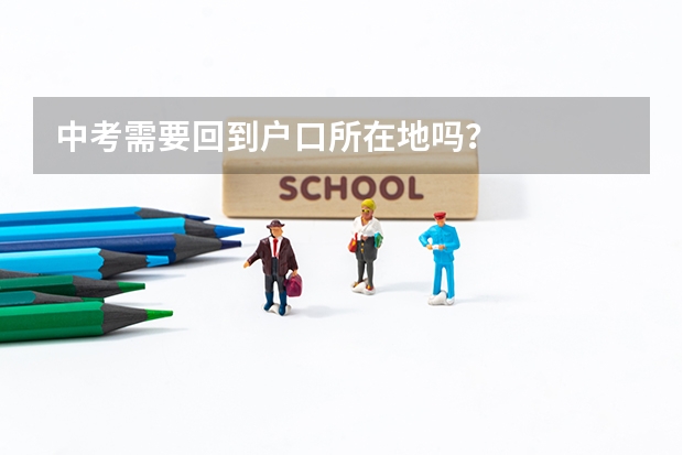 中考需要回到户口所在地吗?