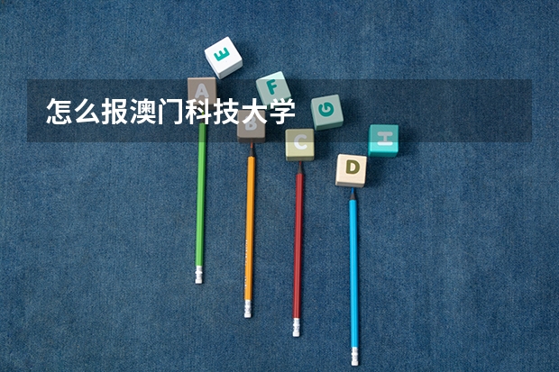 怎么报澳门科技大学