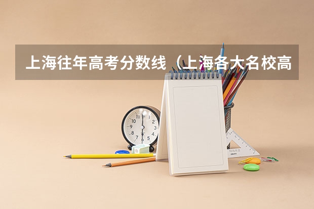 上海往年高考分数线（上海各大名校高考录取分数线）