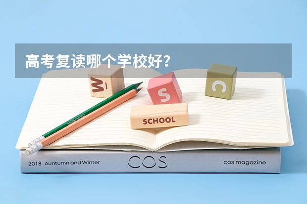 高考复读哪个学校好？