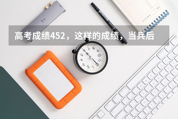 高考成绩452，这样的成绩，当兵后考军校难吗