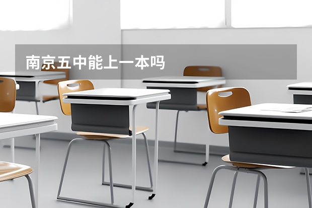 南京五中能上一本吗