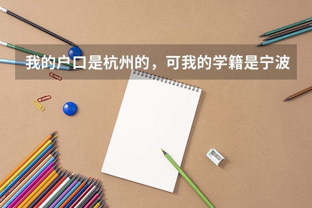 我的户口是杭州的，可我的学籍是宁波的，我可以在宁波进行高考吗
