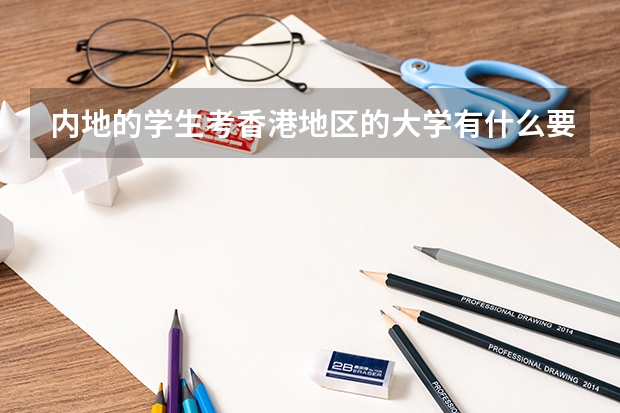 内地的学生考香港地区的大学有什么要求
