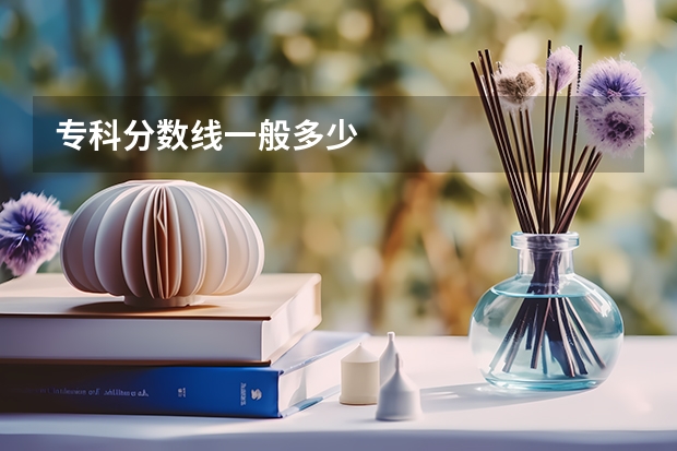 专科分数线一般多少