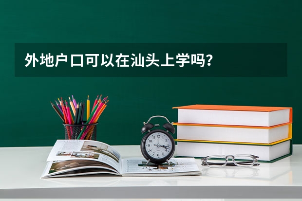 外地户口可以在汕头上学吗？