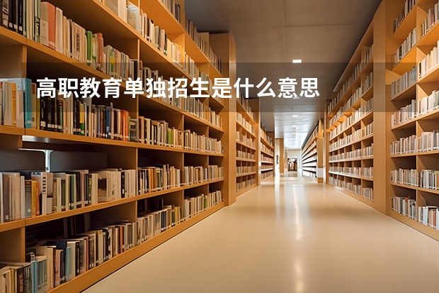 高职教育单独招生是什么意思