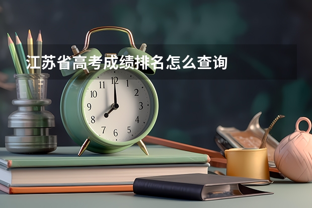 江苏省高考成绩排名怎么查询