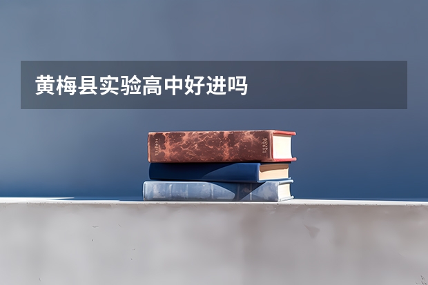 黄梅县实验高中好进吗