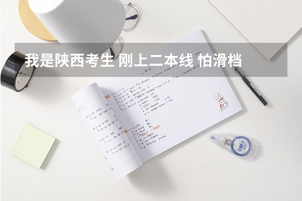 我是陕西考生 刚上二本线 怕滑档 可以填三本和高职吗 影响二本的录取吗