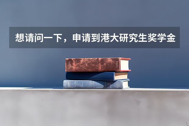 想请问一下,申请到港大研究生奖学金需要什么条件呢?