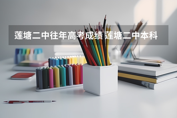 莲塘二中往年高考成绩 莲塘二中本科录取率