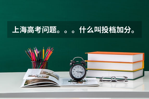 上海高考问题。。。什么叫投档加分。。