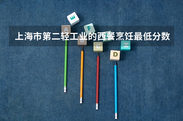 上海市第二轻工业的西餐烹饪最低分数线多少。。。出来之后大概月薪是多少